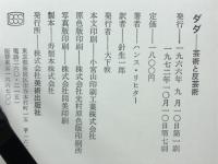 ダダ : 芸術と反芸術