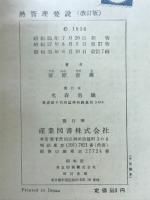 熱管理要説