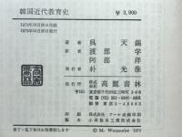 韓国近代教育史
