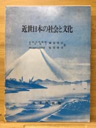 近世日本の社会と文化