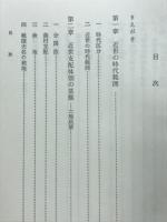 近世日本の社会と文化