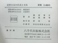 近世日本の社会と文化