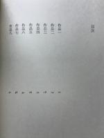 海または音叉 : 詩集