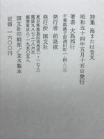 海または音叉 : 詩集