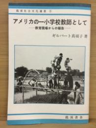 アメリカの一小学校教師として : 教育現場からの報告