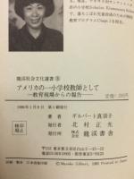 アメリカの一小学校教師として : 教育現場からの報告