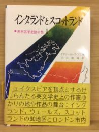 イングランドとスコットランド　英米文学史跡の旅1