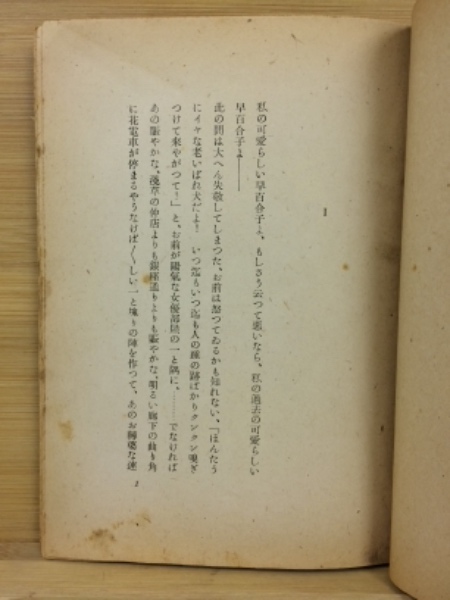 アヱ゛・マリア(谷崎潤一郎著) / 古本、中古本、古書籍の通販は