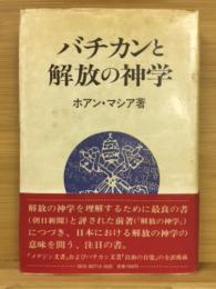 バチカンと解放の神学