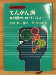 てんかん病 : 専門医からのアドバイス