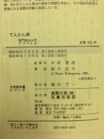 てんかん病 : 専門医からのアドバイス