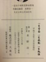 一生青春　一生感動　一生勉強