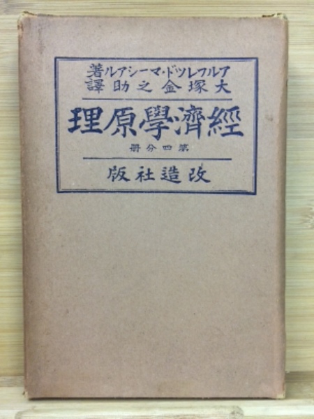 〈希少本〉改造社版　経済学全集（函なし／全64巻67冊中51冊）