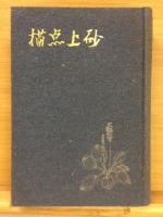 砂上点描