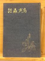 鳥聲蟲語