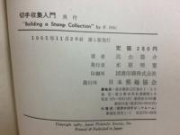 切手収集入門