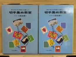 切手集め教室　上下2冊揃