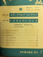切手集め教室　上下2冊揃
