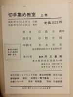 切手集め教室　上下2冊揃