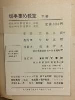 切手集め教室　上下2冊揃