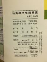 和英標準問題精講