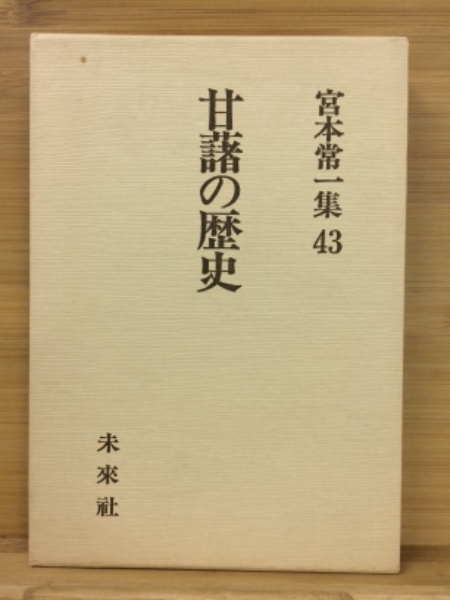 激安な 第43巻(宮本常一著) 宮本常一集 / 古本 / 古本倶楽部株式会社 語学・辞書・学習参考書