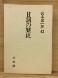 宮本常一集　第43巻