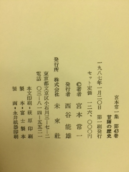 宮本常一集 第43巻(宮本常一著) / 古本倶楽部株式会社 / 古本