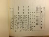 強者への人間学 : 競争社会を生きる韓非子・二千年の知恵
