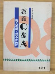 教義Q＆A　教えを深く知るために