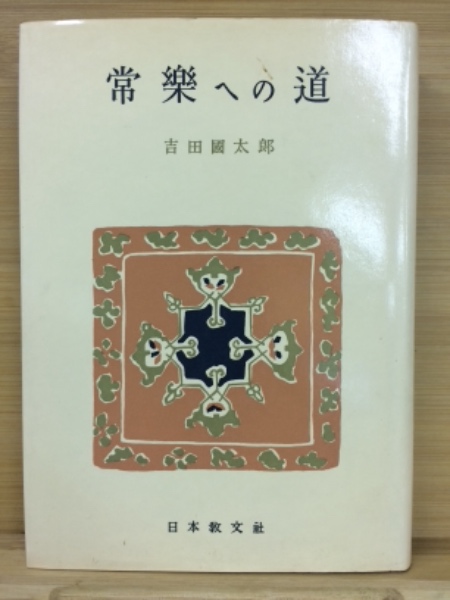 ☆増補新版☆ 常楽への道