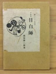 目白師 : 小説集