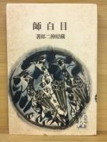 目白師 : 小説集