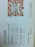 目白師 : 小説集