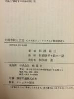文芸春秋と天皇 : タカ派ジャーナリズムと敬語報道