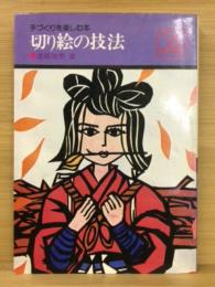 切り絵の技法