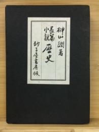 長編小説歴史