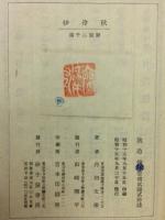 秋冷抄 : 随筆集