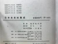 日本史史料集成