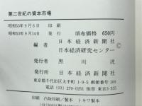 第二世紀の資本市場