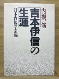 内観一筋・吉本伊信の生涯