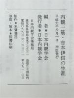 内観一筋・吉本伊信の生涯