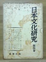 日本文化研究