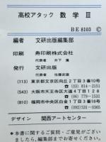 高校アタック　数学Ⅲ
