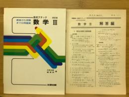 高校アタック　数学Ⅲ