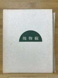 抛物線