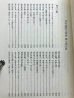 日本逸話大事典