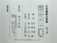 日本逸話大事典