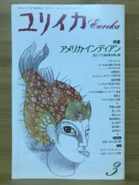 ユリイカ　特集 アメリカ・インディアン　1992年3月号