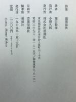 円環話法 : 詩集